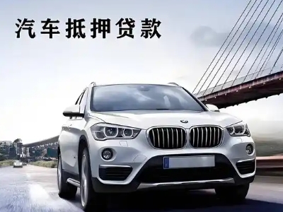 林芝县车抵贷如何办理押车和不押车?