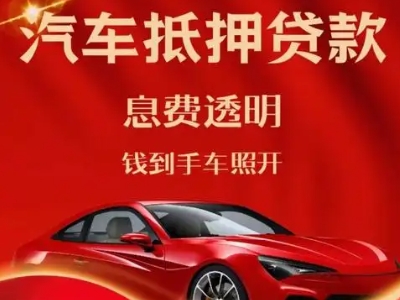 林芝县良好口碑的汽车抵押贷款公司推荐