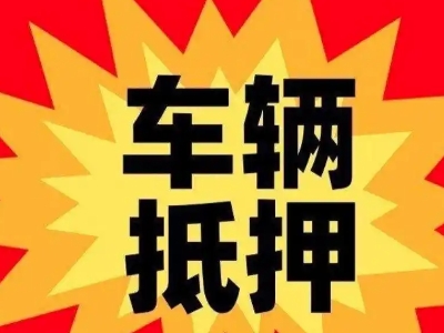 林芝县汽车抵押贷款利息一般是多少？