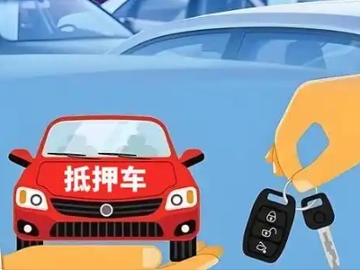 林芝县不押车贷款怎么贷?林芝县不押车哪里可以办理?